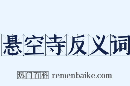 悬空寺反义词是什么意思的图片